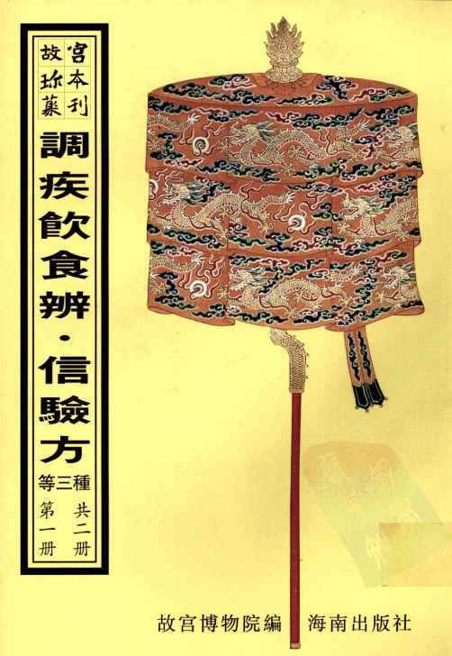 调疾饮食辨  信验方  医学类腋  第1册